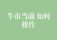 牛市当前：投资者如何有效利用市场波动实现收益最大化