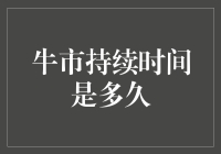 牛市持续时间研究：市场周期的启示与预测