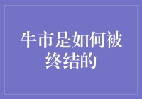 牛市是如何被终结的：一场别开生面的股市动物园秀