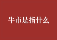 牛市的定义与理解：经济周期的繁荣巅峰