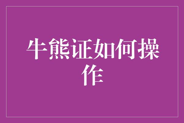 牛熊证如何操作