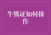 一只小牛与一只大熊的故事：带你轻松入门牛熊证操作