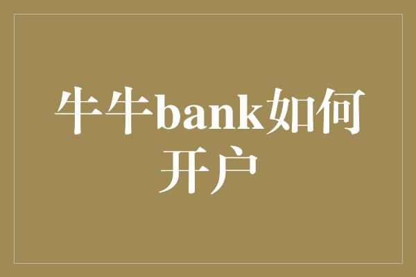 牛牛bank如何开户