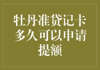 牡丹准贷记卡提额周期：如何科学管理信用卡以实现额度提升