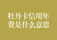 解读牡丹卡信用年费：理解银行服务中的隐性成本