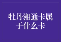 牡丹湘通卡：一个出人意料的故事