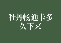 牡丹畅通卡申请流程详解：从提交至收到卡的全过程