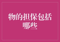 物的担保：让你的爱车和房产也来一场激情担保