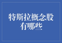 特斯拉概念股有哪些？深度解析特斯拉产业链上下游公司