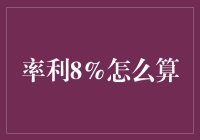 率利8%怎么算？一招教你快速计算！