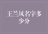 王兰凤名字内涵评分：传承与创新的交织