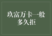 玖富万卡：你拒绝我之前，我先拒绝等待的勇气