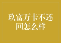 玖富万卡不还回？看我如何巧妙应对手中的烂摊子