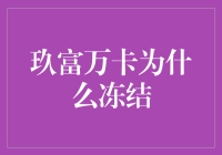 别担心，你的钱还在！揭秘玖富万卡冻结背后的真相