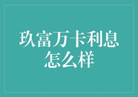 玖富万卡利息详解：全面解析贷款产品的利率与还款方式