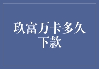 玖富万卡的下款速度分析与策略建议