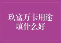 玖富万卡用途填什么好？这可难倒了一众花钱如流水的老司机们！