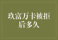 玖富万卡申请被拒后多久可以再次申请：全面解析