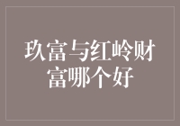 从玖富与红岭财富的双雄争霸看，谁才是真正的网贷大侠？