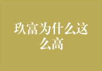 玖富为什么这么高？科学家终于找到了原因