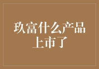 你猜玖富最近又出了啥新玩意儿？——玖富万卡MAX版闪亮登场！