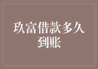 玖富借款到账时间详解：从申请到放款全流程解析