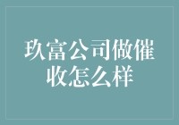 玖富公司催收体系：多维度策略提升不良资产回收率