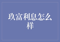 玖富利率调查：探索其竞争优势与市场定位