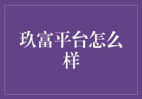 玖富平台：金融创新与数字科技的先锋