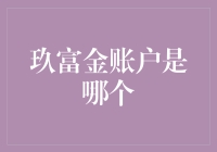 玖富金账户：是你隐藏多年的秘密金库，还是小偷眼中的香饽饽？