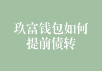 玖富钱包：提前债转，不是梦，是真，是真的可以实现！