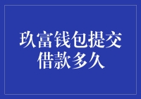 玖富钱包提交借款申请，等待审批是煎熬还是煎饼果子？