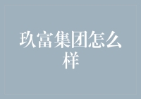 玖富集团怎么样