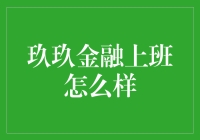 玖玖金融的工作环境怎么样：一份真实的工作体验分享