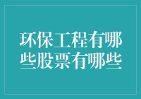 环保工程股票揭秘：从股市到绿洲的奇妙旅行