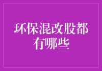 环保混改股：绿色金融的新篇章