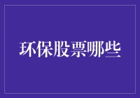 从环保股票到环保股票：那些新奇的绿色投资方式