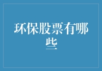 资本市场环保侠：那些能够拯救地球的股票