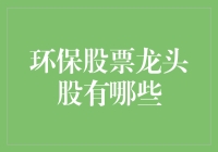 2023年环保股票龙头股概览：绿色投资的未来方向