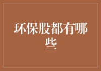 我们要拯救地球，也要拯救股金——环保股投资指南