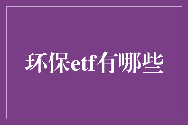 环保etf有哪些