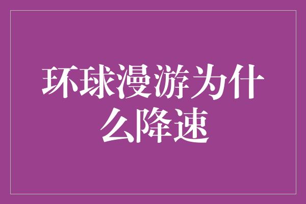 环球漫游为什么降速