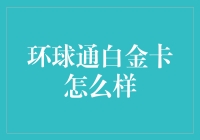 你们环球通白金卡不是天上人间吗？怎么我用好几年了还是个地上普通？