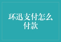 你不知道的秘密——环迅支付的超实用付款技巧！