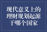 现代意义上的理财规划：起源与演变