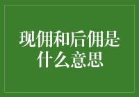 现佣和后佣是什么意思？浅谈佣金的两种支付方式