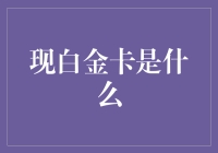 什么？我的信用卡居然不是白金级别的？这可真是我的白金时刻啊！