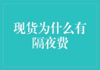 为何现货市场不眠不休，隔夜费却让人夜不能寐