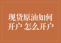 现货原油开户详解：从零开始的投资者指南