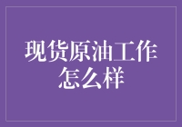 现货原油工作怎么样？原油工人的日常指南